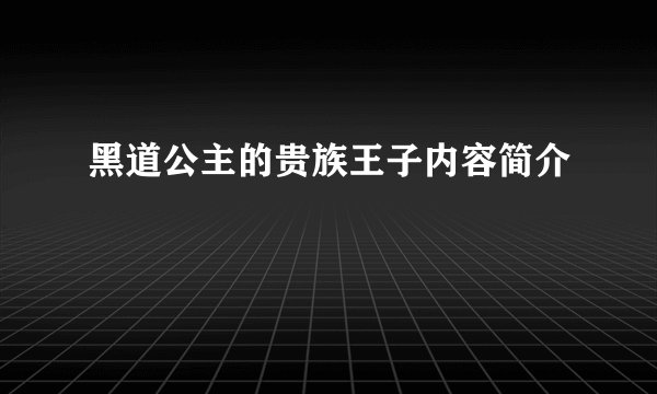 黑道公主的贵族王子内容简介