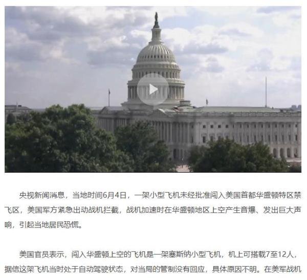 飞机闯入华盛顿禁飞区被拦截后坠毁 战机发出的巨大音爆声曾吓坏民众