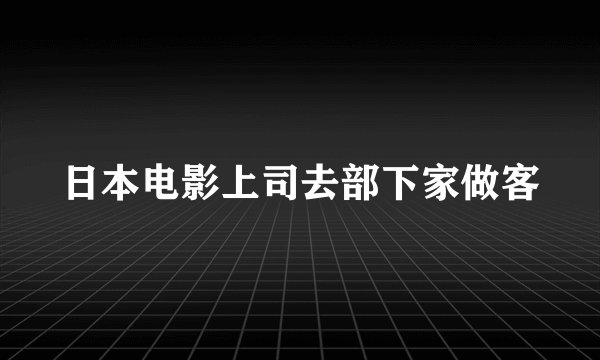 日本电影上司去部下家做客