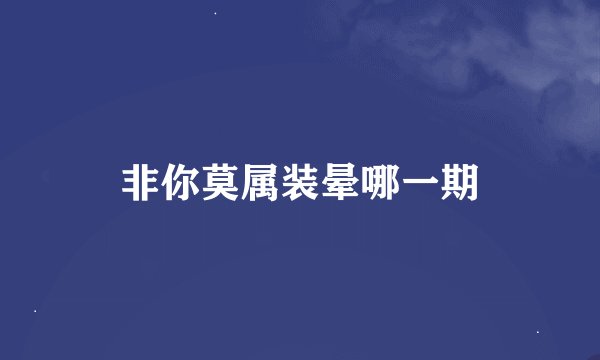 非你莫属装晕哪一期