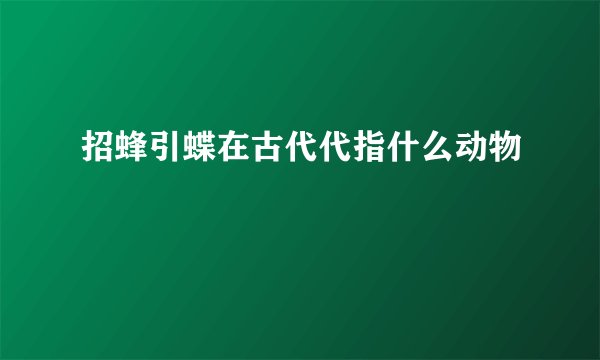 招蜂引蝶在古代代指什么动物