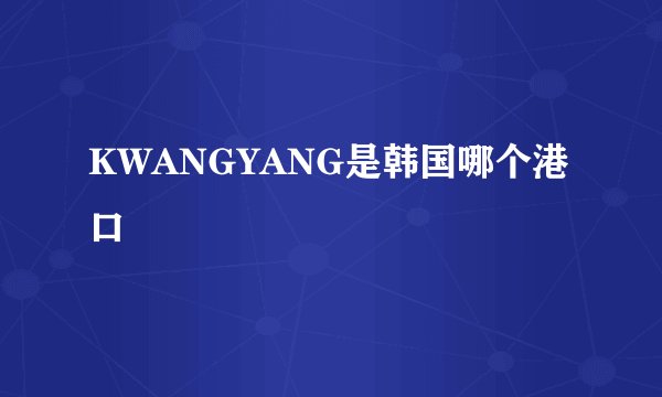 KWANGYANG是韩国哪个港口