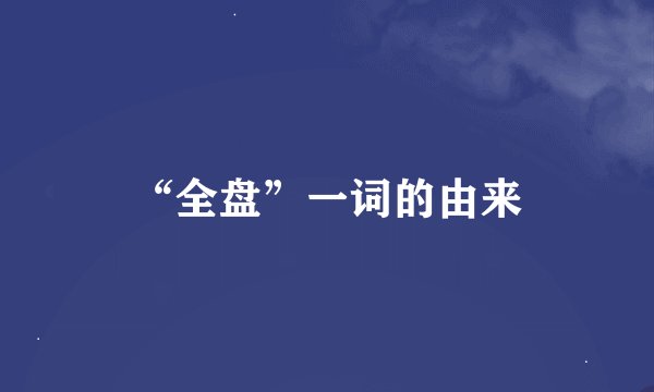 “全盘”一词的由来