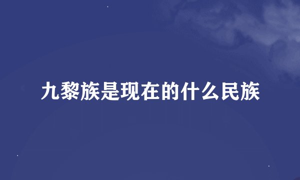 九黎族是现在的什么民族