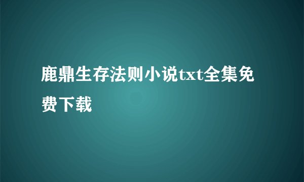 鹿鼎生存法则小说txt全集免费下载