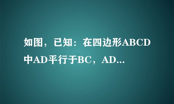 如图，已知：在四边形ABCD中AD平行于BC，AD=BC，E为BC边上的一点，且AB=AE，（1）