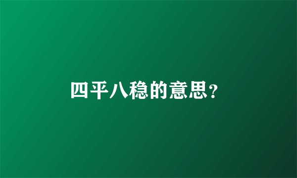 四平八稳的意思？