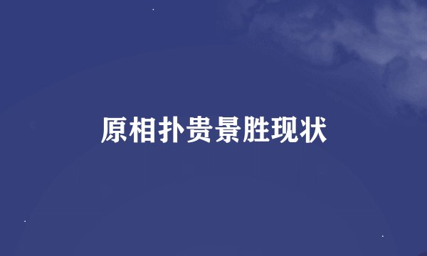 原相扑贵景胜现状