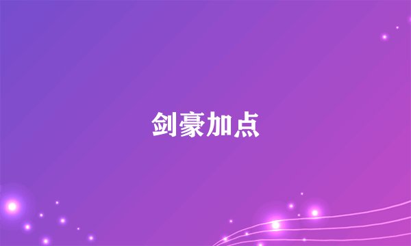 剑豪加点