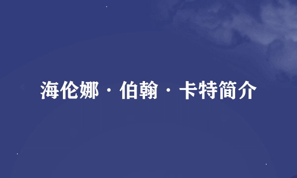 海伦娜·伯翰·卡特简介