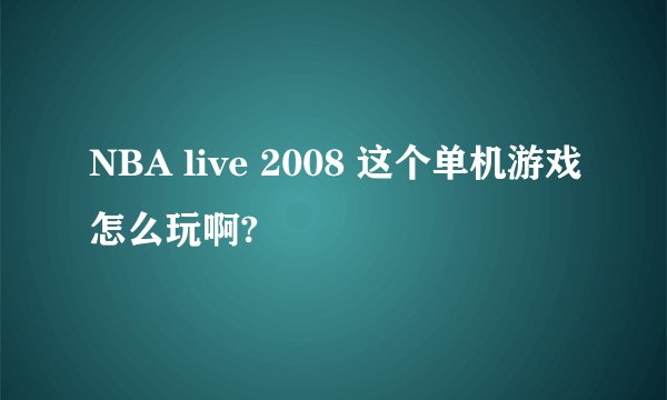 NBA live 2008 这个单机游戏怎么玩啊?