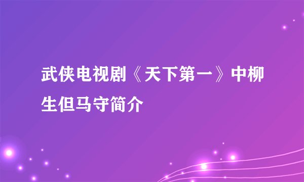 武侠电视剧《天下第一》中柳生但马守简介