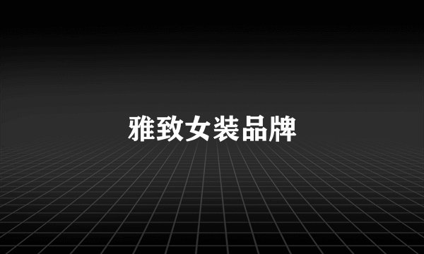 雅致女装品牌