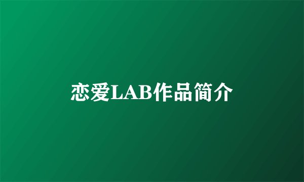 恋爱LAB作品简介
