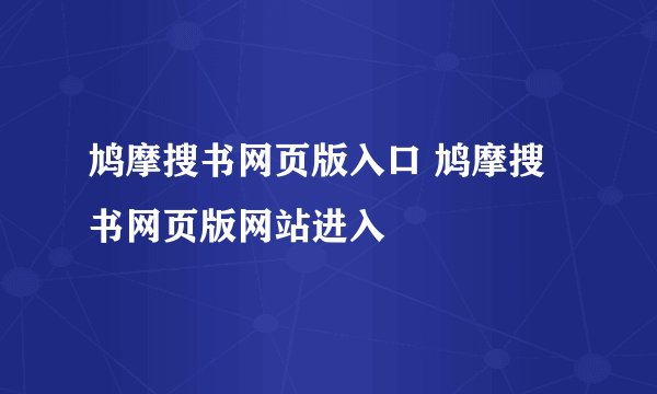 鸠摩搜书网页版入口 鸠摩搜书网页版网站进入