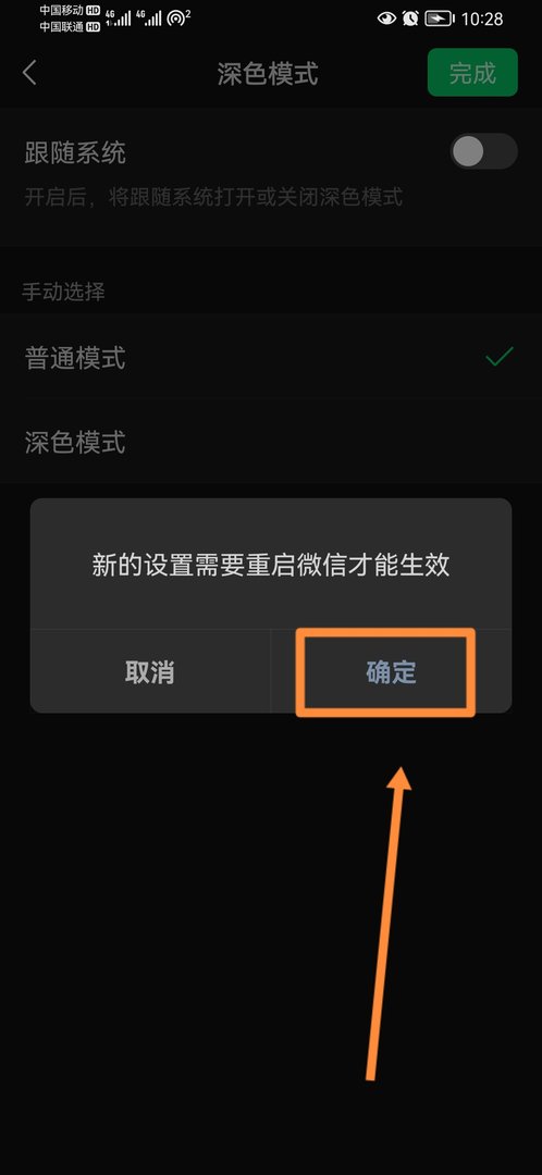 微信暗黑模式怎么关闭？