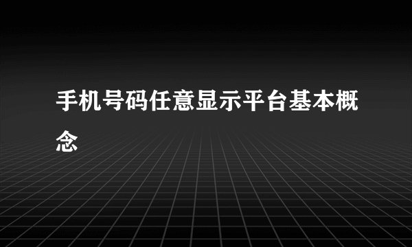 手机号码任意显示平台基本概念