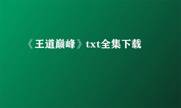 《王道巅峰》txt全集下载