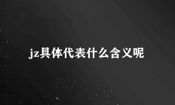 jz具体代表什么含义呢