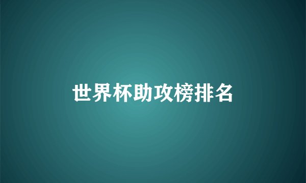 世界杯助攻榜排名