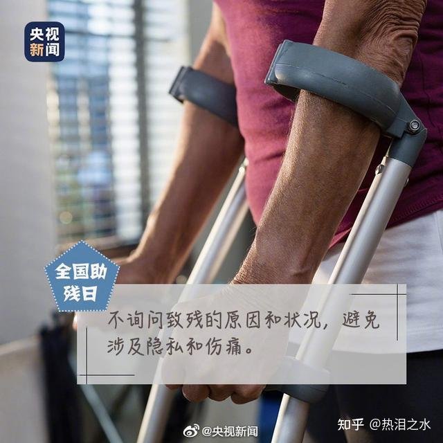 对残疾人的理解和平视也是一种鼓励 这是咋情况？