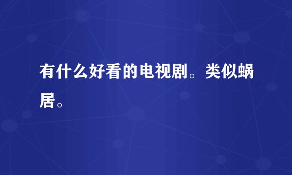 有什么好看的电视剧。类似蜗居。