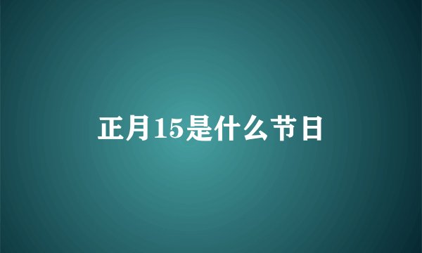 正月15是什么节日