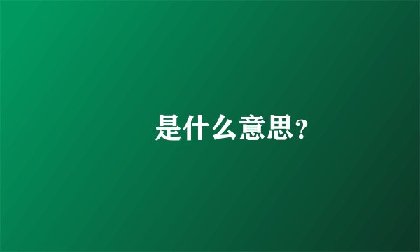 叒叕是什么意思？