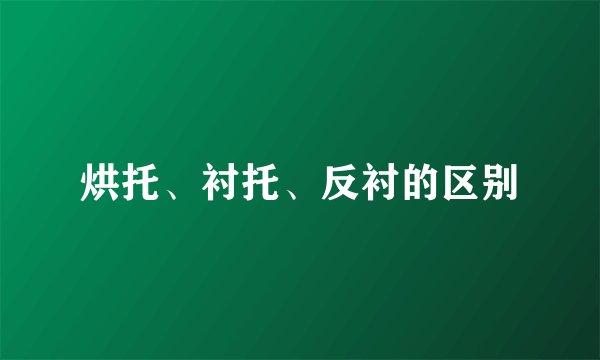 烘托、衬托、反衬的区别