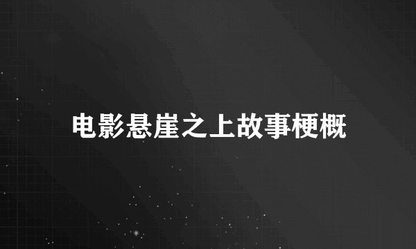 电影悬崖之上故事梗概