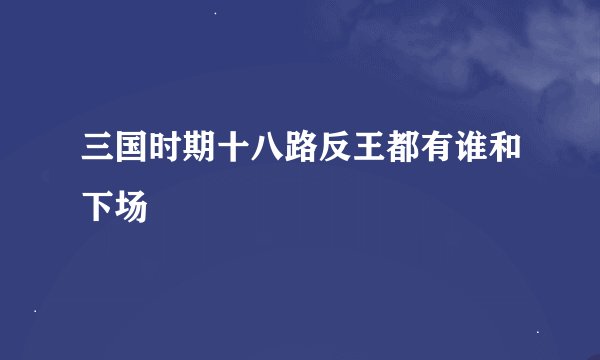 三国时期十八路反王都有谁和下场