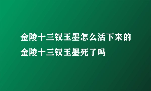 金陵十三钗玉墨怎么活下来的金陵十三钗玉墨死了吗
