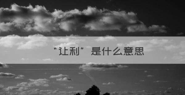 让利 “让利”是什么意思