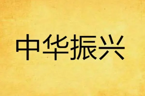 振兴中华的拼音