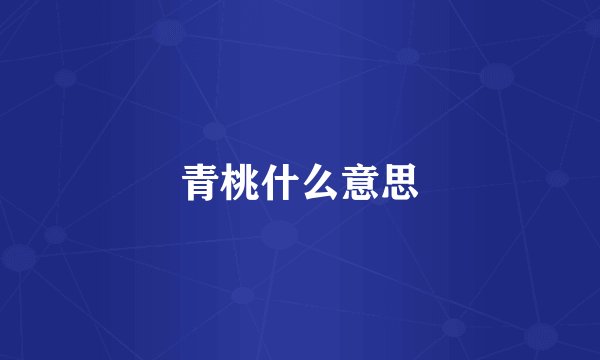 青桃什么意思