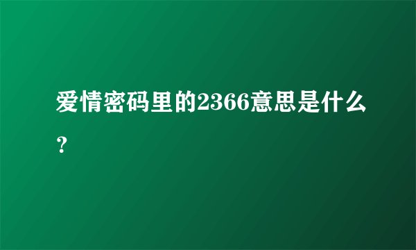 爱情密码里的2366意思是什么？