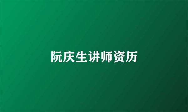 阮庆生讲师资历
