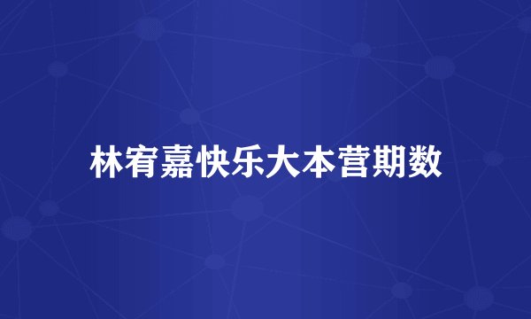 林宥嘉快乐大本营期数