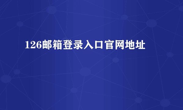 126邮箱登录入口官网地址