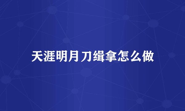 天涯明月刀缉拿怎么做