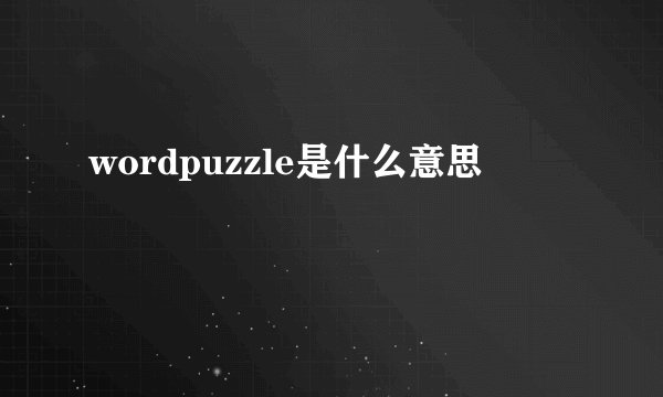 wordpuzzle是什么意思