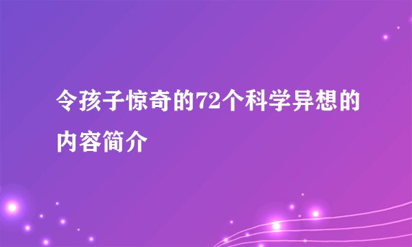 令孩子惊奇的72个科学异想的内容简介