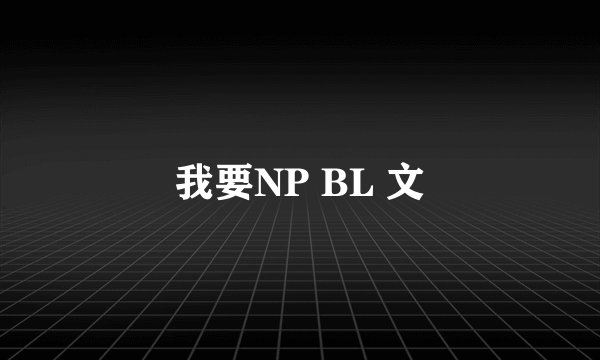 我要NP BL 文