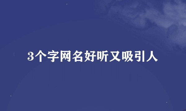 3个字网名好听又吸引人