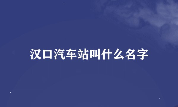 汉口汽车站叫什么名字