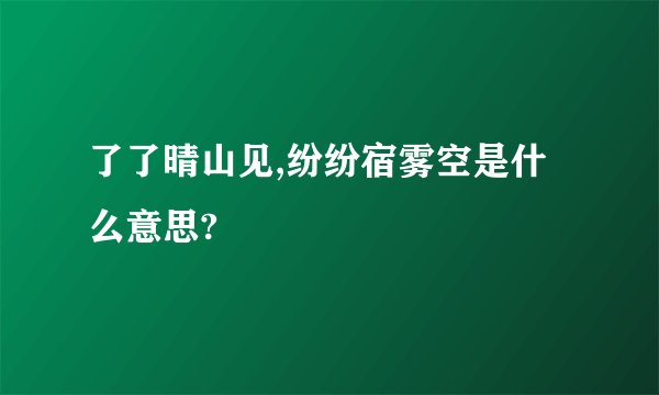 了了晴山见,纷纷宿雾空是什么意思?