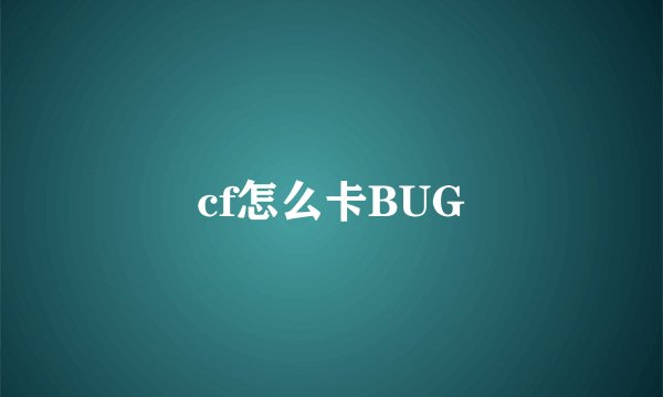 cf怎么卡BUG