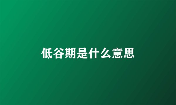 低谷期是什么意思