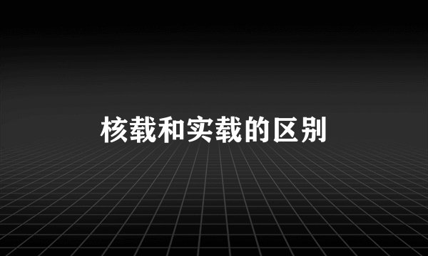 核载和实载的区别