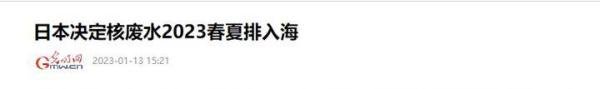 害人害己！日本2023年确认排放核废水入海，无法阻止了吗？